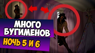 МНОГО БУГИМЕНОВ - Boogeyman 2 - Ночь 5 и 6