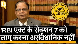 RBI Vs Govt: NITI आयोग के पूर्व उपाध्यक्ष बोले - सेक्शन 7 को लागू करना असंवैधानिक नहीं। Quint Hindi