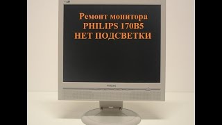 Ремонт монитора PHILIPS (пропала подсветка экрана)