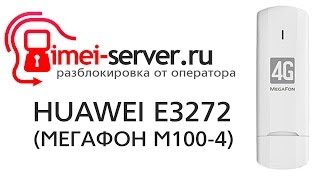 Разблокировка Huawei E3272 (Мегафон M100-4) - Imei-Server.ru