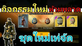 Free Fire กิจกรรมใหม่ ชุดเท่จัด l ห้ามพลาด