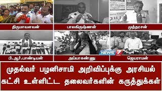 முதல்வர் பழனிசாமி அறிவிப்புக்கு அரசியல் கட்சி உள்ளிட்ட தலைவர்களின் கருத்துக்கள்