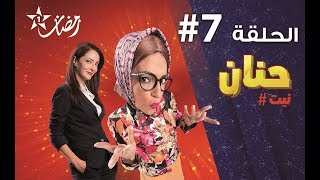 Hanane Nit - Ep 7 - حنان نيت الحلقة