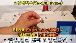 *소잉테라스*ELNA엘나 Expressive830 & JANOME자노메 MC500e 윗실,밑실장착 및 밑실감기(Upper&lower threading, bobbin winding)