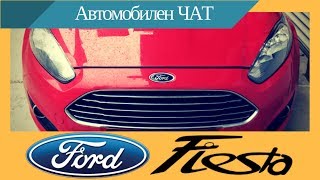 Ford Fiesta VII 1.5Tdci - Собственик разказва (Димитър)