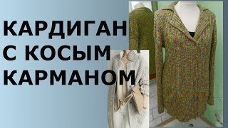 КАРДИГАН С КОСЫМ КАРМАНОМ