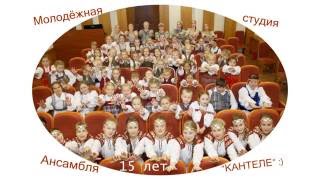 Молодёжная студия Ансамбля "Кантеле" - 2016