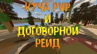Договорной рейд и несколько заруб на Rust сервере в Unturned 3.x