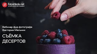 Бесплатный вебинар фуд фотографа Виктории Мельник "Съемка десертов". Fotoshkola.net