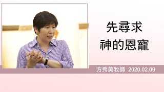 【主日信息】2020.02.09 先尋求神的恩寵～方秀美牧師（基督教溝子口錫安堂）