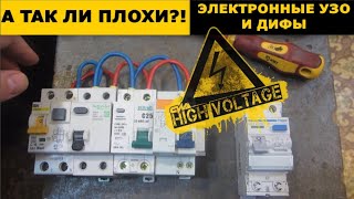 А так ли ПЛОХИ электронные УЗО и дифавтоматы?!