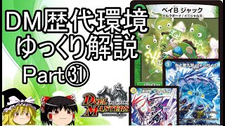 【デュエマ】歴代環境を振り返ろう！ Part㉛【ゆっくり解説】
