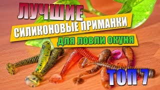 Лучшие силиконовые приманки для ловли окуня 2015/2016. Обзор ТОП 7.