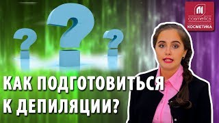 Рекомендации до и после шугаринга. Как подготовится к депиляции? Уход за кожей после шугаринга.