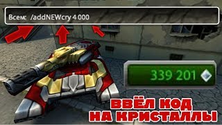 ТАНКИ ОНЛАЙН l ВВЁЛ КОД НА КРИСТАЛЛЫ НА ОСНОВНОМ СЕРВЕРЕ l ЗОЛОТОЙ ЗАЩИТНИК!