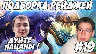 ЛЕНА ГОЛОВАЧ ПОДБОРКА РЕЙДЖЕЙ 19.0