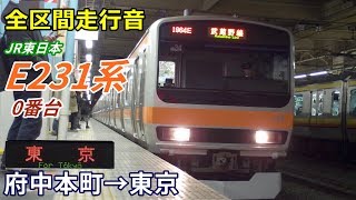 【全区間走行音】E231系0番台〈武蔵野線〉府中本町→東京 (2019.2)