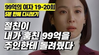 Sub)99억의 여자 19,20회 5분 만에 다시보기 [놀러 가서 훔친 99억을 같이 놀러 갔던 친구가 주인한테 돌려줬다]