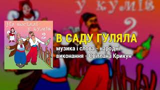 В саду гуляла - На весіллі у кумів ч.2 (Весільні пісні, Українські пісні)
