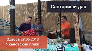 Воспевание. Одесса.Чкаловский пляж. Саптариши Дас. 29.06.2018