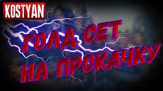 Royal Quest - ГОЛД СЕТ НА ПРОКАЧКУ НЕРЕАЛЬНОЕ ВЕЗЕНИЕ!