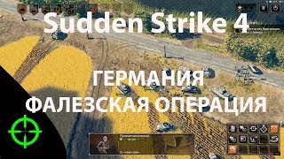 Sudden Strike 4 прохождение за Германию - Фалезская операция. Миссия #6