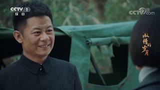 钟心陶志纲相互关心生活《激情的岁月》第32集花絮 （李光洁/高露）欢迎订阅China Zone