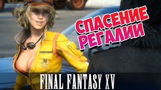 9?СТРИМ►FINAL FANTASY XV прохождение [СПАСЕНИЕ РЕГАЛИИ И НАПАДЕНИЕ НА ПОСТ] русская озвучка ФФ15