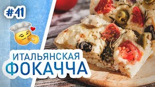 Настоящая итальянская фокачча. Простой и вкусный рецепт