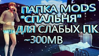 ☆ СИМС 4 ☆ МОЯ  ПАПКА МОДС "СПАЛЬНЯ" ☆  ДЛЯ СЛАБЫХ ПК ☆МЕНЕЕ 300Mb