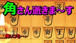 ? 将棋ウォーズ いつも犠牲な角さん 初心者 アヒル戦法