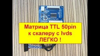 Переходник  LVDS на TTL плоский шлейф FFC 50Pin