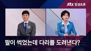 검찰 수사지휘권 폐지…"방향에 문제" vs "수사 현실 법제화" [밤샘토론 H/L]