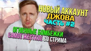 ? ДЖОВ БОМБИТ НА НОВОМ АККАУНТЕ БЕЗ ДОНАТА #2 | JOVE ПРОТИВ СТРИМСНАЙПЕРОВ
