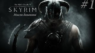 Skyrim. Мысли Довакина #1: побег и гастробайтер.