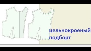цельнокроеный подборт - построение в FittinglySew