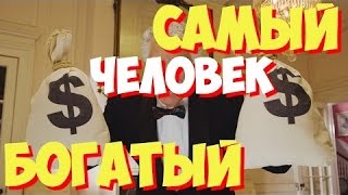 САМЫЙ БОГАТЫЙ ЧЕЛОВЕК В МИРЕ   Рокфеллер против Мансе Муса