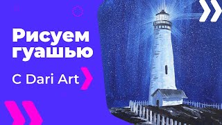 Как нарисовать ночной маяк гуашью! #Dari_Art