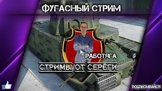 РАБОТЯГА и ФуГаСнЫй СтРиМ