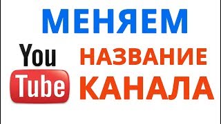 Как изменить название канала на Ютубе в 2019 году
