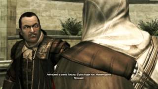Assassin's Creed II - Смерть Вьери Пацци # 5