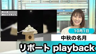 中秋の名月　リポートplayback
