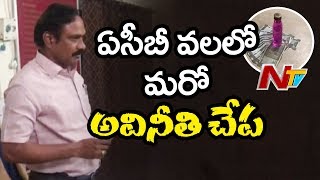 ACB Caught I&PR DEE Red-Handedly While Taking Rs 8000 Bribe In Tirupati | NTV
