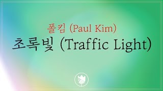 [고퀄노래방] 폴킴 (Paul Kim) - 초록빛 (Traffic Light) Karaoke #84-1