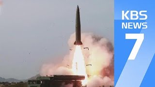 국방부 “북, 신형 전술유도무기 등 발사…탄도미사일 여부 분석” / KBS뉴스(News)