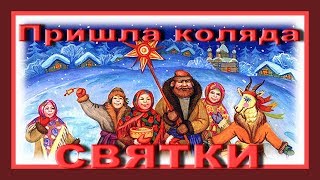 Пришла коляда - отворяй ворота! Святки - колядки