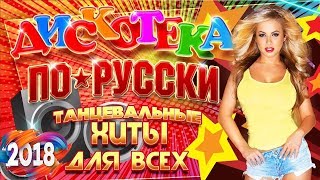 ЛУЧШАЯ ТАНЦЕВАЛЬНАЯ и ЗАЖИГАТЕЛЬНАЯ ДИСКОТЕКА ПО-РУССКИ | 2018