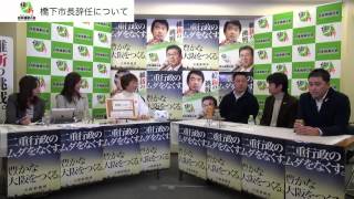 【2014.2.13】維新なチャンネル番外編 大阪維新の会特集