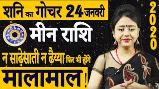 Shani Gochar | Meen Rashi | 24 January 2020 | Shani Sadhesati 2020 | शनि गोचर का मीन राशि पर असर