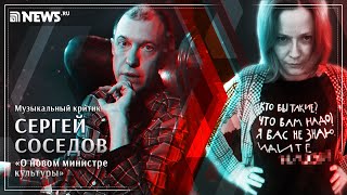 Культура в России: смерть или начало чего-то нового - Сергей Соседов раскритиковал Минкульт
